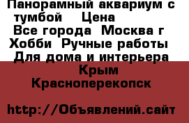 Панорамный аквариум с тумбой. › Цена ­ 10 000 - Все города, Москва г. Хобби. Ручные работы » Для дома и интерьера   . Крым,Красноперекопск